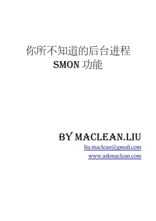 你所不知道的后台进程
   SMON 功能




   by Maclean.liu
       liu.maclean@gmail.com
        www.askmaclean.com
 