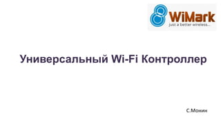 Универсальный Wi-Fi Контроллер
C.Монин
 