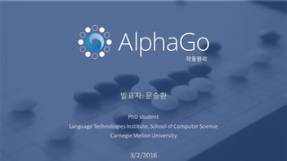 발표자: 문승환
PhD	
  student
Language	
  Technologies	
  Institute,	
  School	
  of	
  Computer	
  Science
Carnegie	
  Mellon	
  University
3/2/2016
작동원리
 