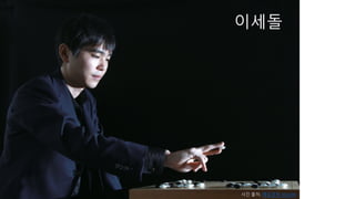 이세돌
사진 출처: 매일경제 2013/04
 