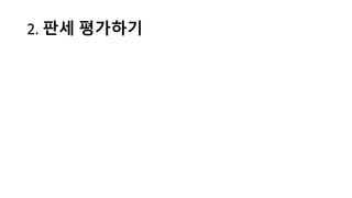 2.	
  판세 평가하기
 