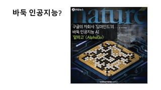 바둑 인공지능?
 
