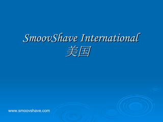 SmoovShave International  美国 www.smoovshave.com 