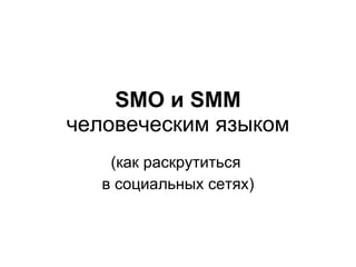 SMO и SMM человеческим языком (как раскрутиться  в социальных сетях) 