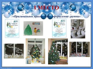 FokinaLida.75@mail.ru
«Оригинальное праздничное оформление группы»
 