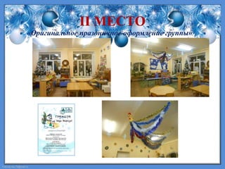 FokinaLida.75@mail.ru
«Оригинальное праздничное оформление группы»
 