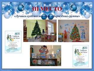 FokinaLida.75@mail.ru
«Лучшее художественное оформление группы»
 