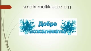 smotri-multik.ucoz.org
 