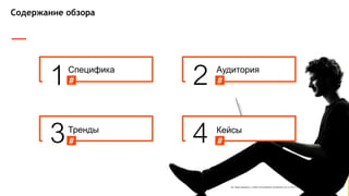 Все права защищены и любое использование материалов или их части запрещено без письменного разрешения ТОВ "Адпро".
Содержание обзора
1 2
3 4
Специфика Аудитория
Тренды Кейсы
# #
# #
 