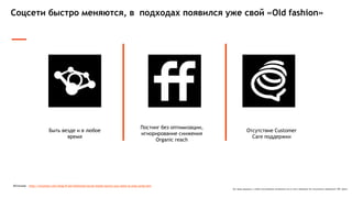 Все права защищены и любое использование материалов или их части запрещено без письменного разрешения ТОВ "Адпро".
Соцсети быстро меняются, в подходах появился уже свой «Old fashion»
Источник: : http://locowise.com/blog/8-old-fashioned-social-media-tactics-you-need-to-stop-using-now
Быть везде и в любое
время
Постинг без оптимизации,
игнорирование снижения
Organic reach
Отсутствие Customer
Care поддержки
 