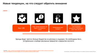 Все права защищены и любое использование материалов или их части запрещено без письменного разрешения ТОВ "Адпро".
Новые тенденции, на что следует обратить внимание
Источник: : https://contently.com/strategist/2016/06/29/7-ways-facebooks-big-algorithm-change-will-affect-marketers-and-publishers/
http://www.emarketer.com/Article/Instagram-Will-Top-100-Million-US-Users-by-2018/1012148
Бренды будут тратить больше бюджетов на рекламу в соцмедиа. Но необходимо быть
осторожными в выборе рекламных форматов и форматов контента
Рост CPE
Спад тренда ажиотажа на
видео и мгновенные
статьи
Интенсивный рост
Instagram
Пик популярности
мессенджеров,
мгновенных обновлений ,
реал тайм постов
 
