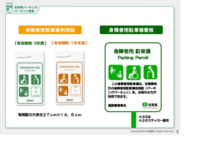 佐賀県パーキングパーミット制度 佐賀県パーキングパーミット制度