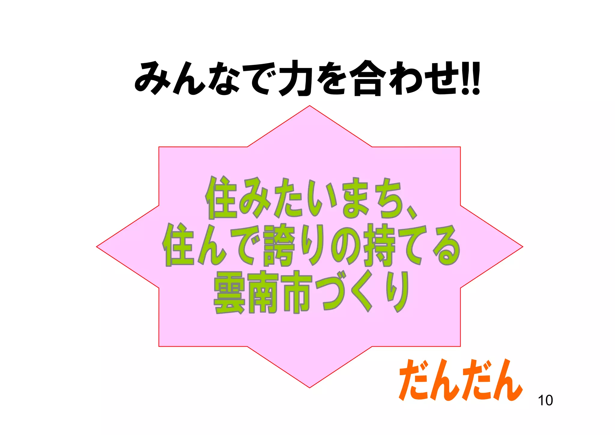 みんなで力を合わせ!!




              10
 