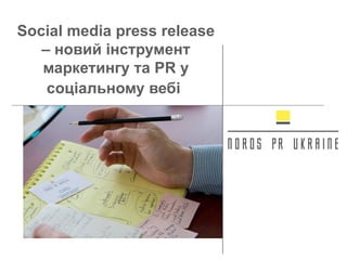 Social media press release – новий інструмент маркетингу та PR у соціальному вебі   