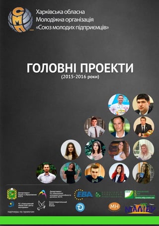 ГОЛОВНІПРОЕКТИ(2015-2016роки)
Харківськаобласна
Молодіжнаорганізація
«Союзмолодихпідприємців»
партнерыпопроектам
 