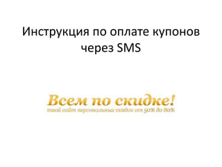 Инструкция по оплате купонов через SMS 