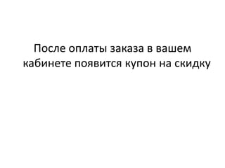После оплаты заказа в вашем кабинете появится купон на скидку