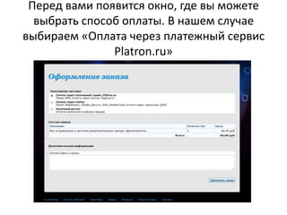 Перед вами появится окно, где вы можете выбрать способ оплаты. В нашем случае выбираем «Оплата через платежный сервис Platron.ru»