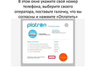 В этом окне укажите свой номер телефона, выберите своего оператора, поставьте галочку, что вы согласны и нажмите «Оплатить»