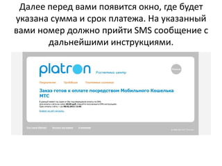 Далее перед вами появится окно, где будет указана суммаи срок платежа. На указанный вами номер должно прийти SMS сообщение с дальнейшими инструкциями.