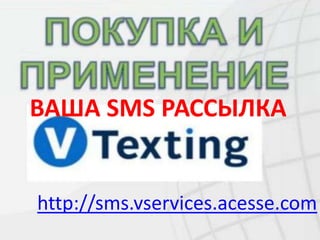 ВАША SMS РАССЫЛКА http://sms.vservices.acesse.com 