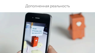 Дополненная реальность
 