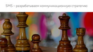 SMS – разрабатываем коммуникационную стратегию
 