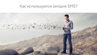 Как используются сегодня SMS?
 