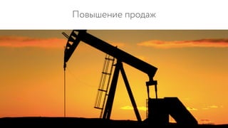 Повышение продаж
 