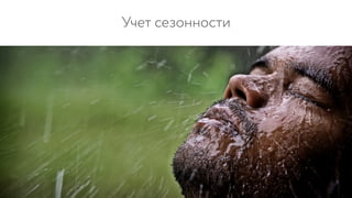 Учет сезонности
 