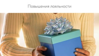 Повышения лояльности
 