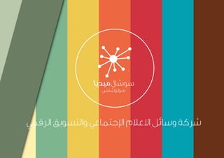Social Media Solutions Company profile Arabic | شركة اعلام اجتماعي قطر