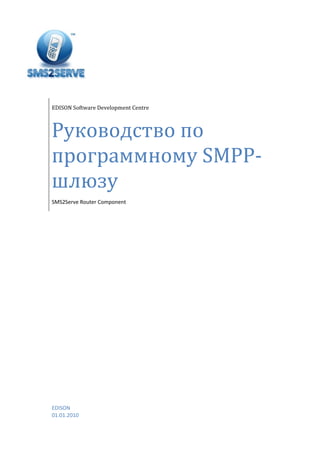 Маршрутизатор SMS2SERVE (SMS На Службе) | PDF