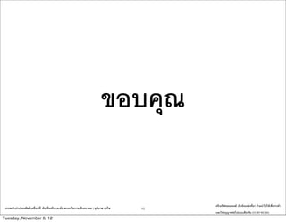 ??????

                                                                                             ????????????????: ????????????????? ??????????????????????
 ?????????????????????????????: ????????????????????????????????????? | ??????? ?????   10
                                                                                             ???????????????????????????? (CC-BY-NC-SA)
Tuesday, November 6, 12
 