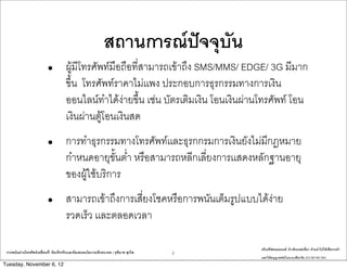 ?????????????????
                           ?            ??????????????????????????????????? SMS/MMS/ EDGE/ 3G ?????
                                        ???? ??????????????????? ??????????????????????????
                                        ???????????????????? ???? ???????????? ??????????????????? ???
                                        ????????????????????

                           ?            ???????????????????????????????????????????????????????
                                        ???????????????? ???????????????????????????????????????
                                        ???????????????

                           ?            ?????????????????????????????????????????????????????
                                        ??????? ????????????

                                                                                            ????????????????: ????????????????? ??????????????????????
 ?????????????????????????????: ????????????????????????????????????? | ??????? ?????   2
                                                                                            ???????????????????????????? (CC-BY-NC-SA)
Tuesday, November 6, 12
 