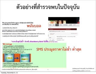????????????????????????????

                                                            ???????




                                                                                   SMS ????????????????? ???????



                                                                                                          ????????????????: ????????????????? ??????????????????????
 ?????????????????????????????: ????????????????????????????????????? | ??????? ?????     5
                                                                                                          ???????????????????????????? (CC-BY-NC-SA)
Tuesday, November 6, 12
 