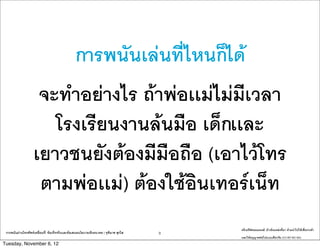 ??????????????????????
                     ??????????? ???????????????????
                       ????????????????? ????????
                    ????????????????????? (?????????
                     ??????????) ???????????????????
                                                                                            ????????????????: ????????????????? ??????????????????????
 ?????????????????????????????: ????????????????????????????????????? | ??????? ?????   8
                                                                                            ???????????????????????????? (CC-BY-NC-SA)
Tuesday, November 6, 12
 