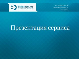 Презентация сервиса SMSIntel.ru