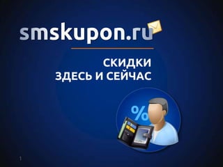 smskupon.ru СКИДКИЗДЕСЬ И СЕЙЧАС % 1 