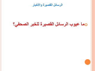 ‫واألخبار‬ ‫القصيرة‬ ‫الرسائل‬
‫الصحفي؟‬ ‫للخبر‬ ‫القصيرة‬ ‫الرسائل‬ ‫عيوب‬ ‫ما‬
 