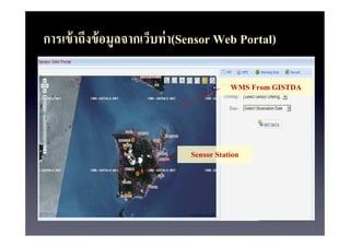 ?????? ?????? ???????????? ?(Sensor Web Portal)
                ?

                                        WMS From GISTDA




                             Sensor Station
 
