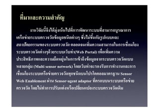 ????????????? ????
          ???????????????? ??????? ????????????????????????????????
                                                             ?
??????? ??????????????? ????????? ??? ?????? ??????????????
                                 ?                    ?
????????????????????????? ?????????????????????????????????
????????????? ????? ???????????? ?(Web Portal) ????????????
????? ??????????????????? ?????????? ?????? ????????????????????
                                                  ?
??????? ? (Multi sensor network) ????????? ????????????????????????
          ?
??????????????????? ???????????????????????????????? Sensor
                                      ?
Web Enablement ?? ?? Sensor-agent adaptor ??????????????????? ??
??????? ?????? ???????????? ??????????????????????????????
                  ?
 