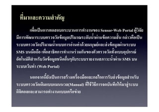 ????????????? ????
        ??????? ??????????????????????????? Sensor-Web Portal ?? ????? ?
??????????????????????? ??????????????????? ???? ??????? ? ??? ???????? ?
                              ?
???????????????????????????? ???? ??? ??????? ????? ??? ????? ??????
                                            ?             ?
SMS ???????? ???????????????????? ???????????????????????????????
????????????????????? ?????????????????????????????????? ?? SMS ??
                        ?
?????????? ? (Web Portal)
        ?????????????? ??????? ?????????????????????????? ??? ????? ?????
                                                                ?
????????????????????????(Manual) ????? ????????????????? ????? ????
                                             ?
???????????????????????????????? ??
 