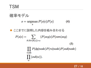 TSM
確率モデル
 ここまでに説明した内容を組み合わせる
27 / 18
 