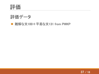 評価
評価データ
 難解な文100＋平易な文131 from PWKP
37 / 18
 