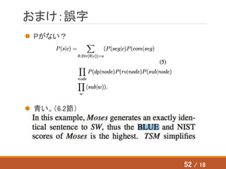 おまけ：誤字
 Pがない？
 青い。（6.2節）
52 / 18
 