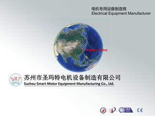 苏州市圣玛特电机设备制造有限公司
Suzhou Smart Motor Equipment Manufacturing Co., Ltd.
电机专用设备制造商
Electrical Equipment Manufacturer
Suzhou, China
 