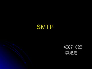 SMTP   49871028 李紀箴 