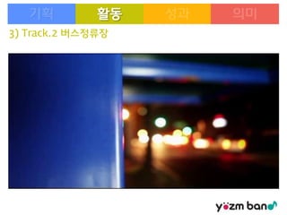 활동
3) Track.2 버스정류장

 