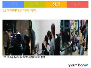 성과
2) 뮤직비디오 제작 지원

2011.04.24 다음 TV팟 뮤직비디오 촬영

 